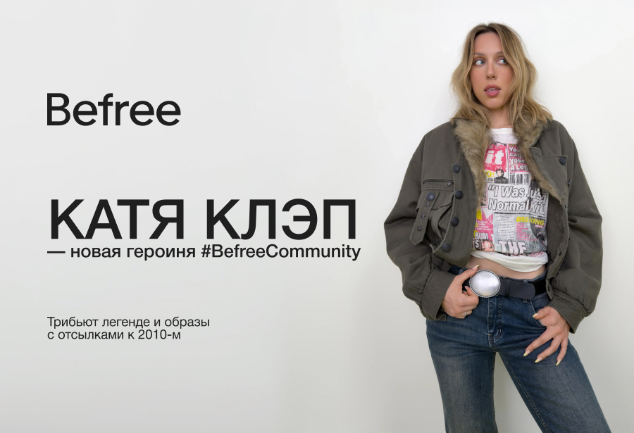 Катя Клэп — новая героиня #BefreeCommunity 1